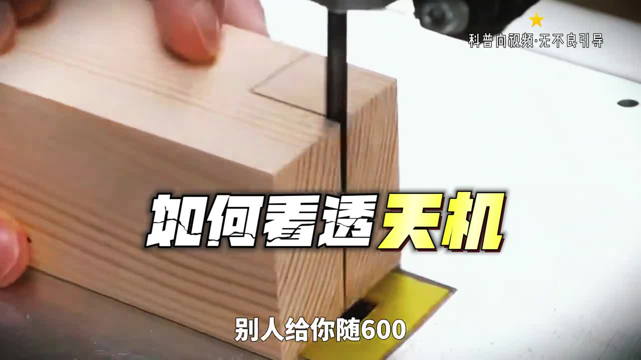 我们如何看透天机呢