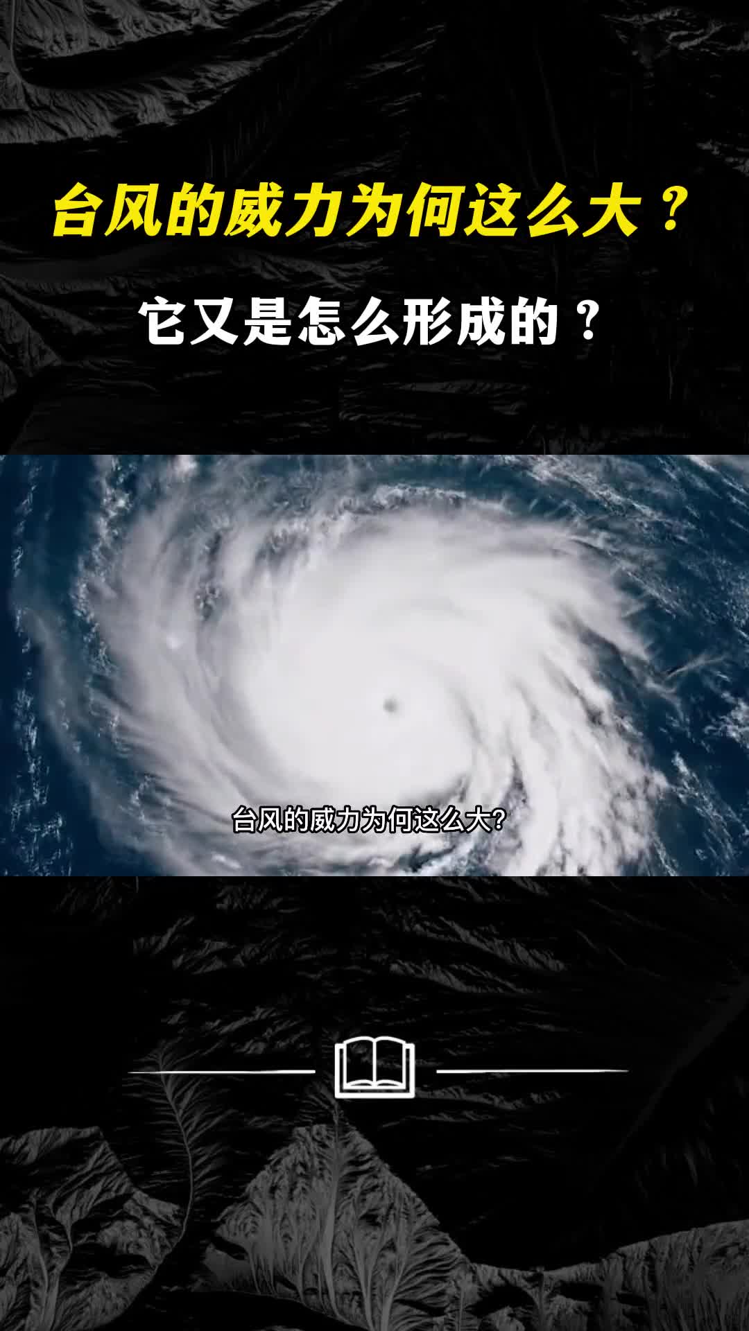 台风的威力为何这么大它又是怎么形成的
