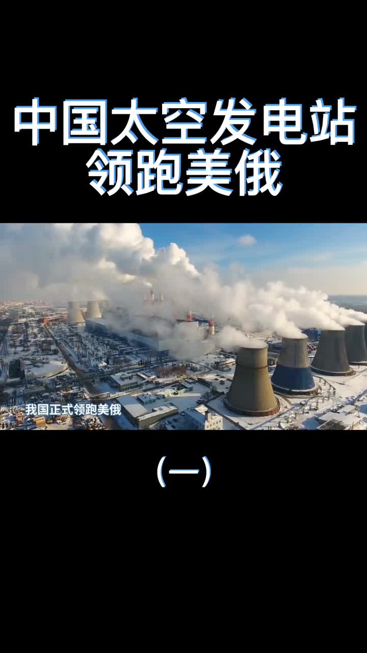 领跑美俄把千吨发电站送入太空中国将打造太空发电站