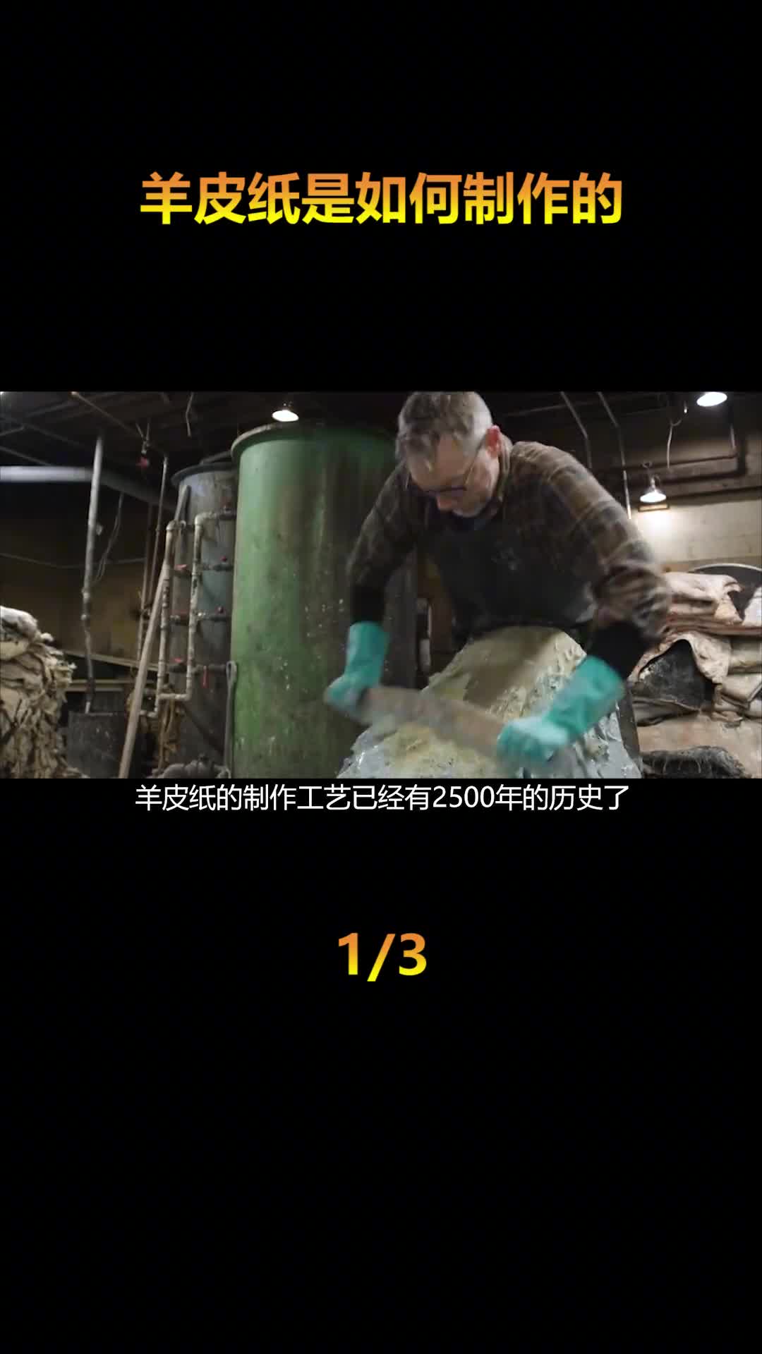 羊皮纸是如何制作的