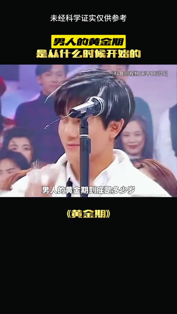 男人的黄金期是多少岁呢