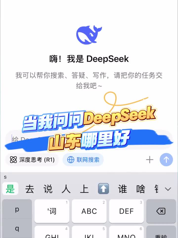 一起来看看在DeepSeek眼中山东到底哪里好