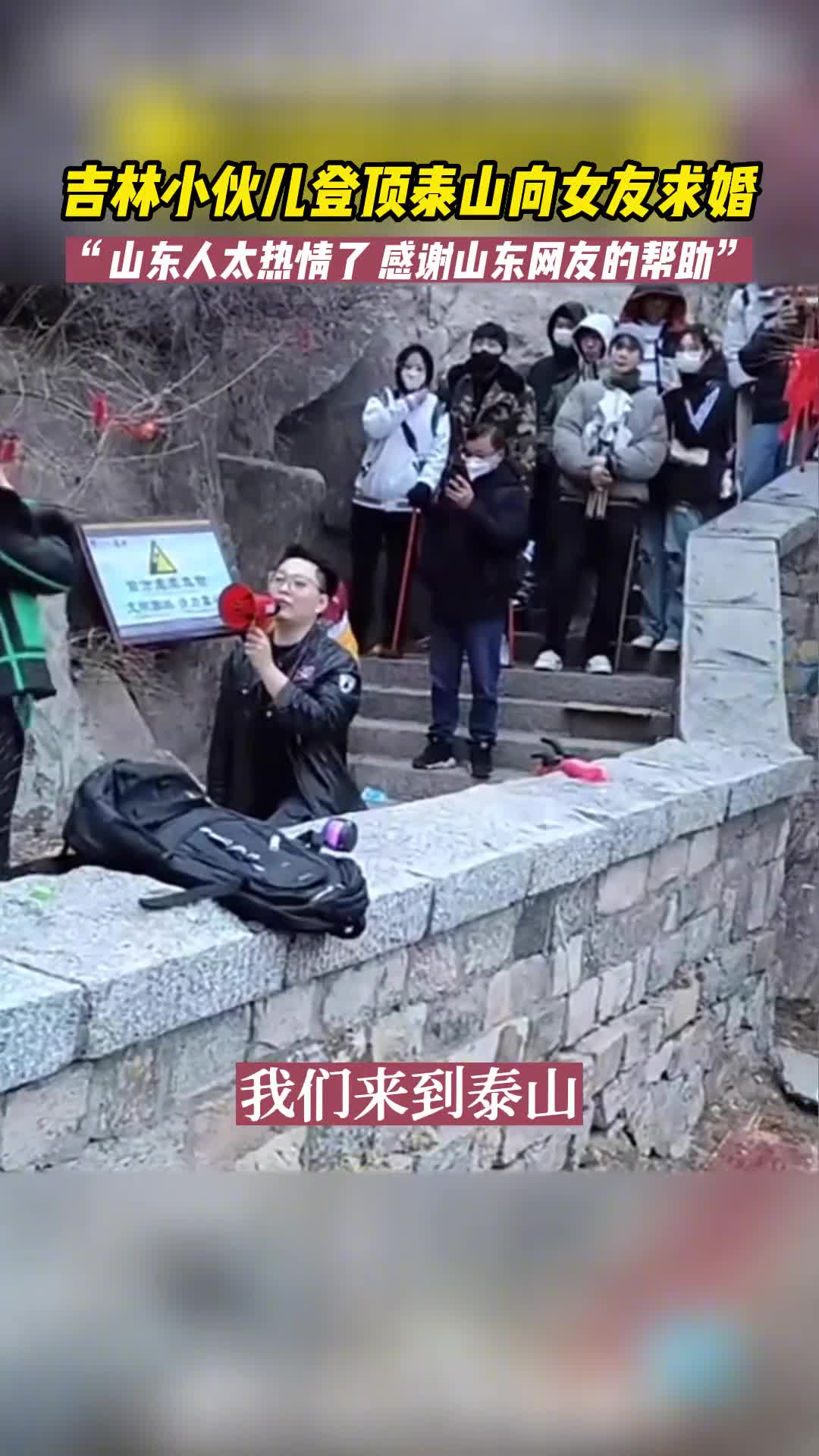 3月11日泰山吉林小伙儿登顶泰山后向女友求婚小伙儿非常感谢山东网友的帮助帮忙把花提前带到山顶还帮忙挑选求婚场地第一次来就感受到了山东人的热情