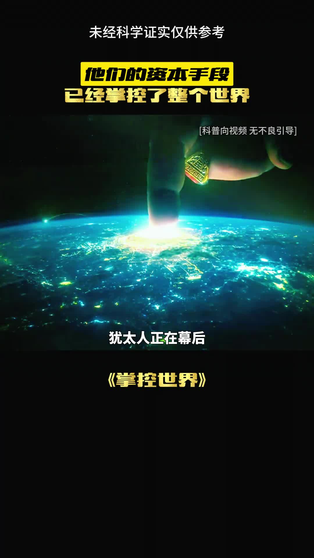 犹太人真的控制了全世界