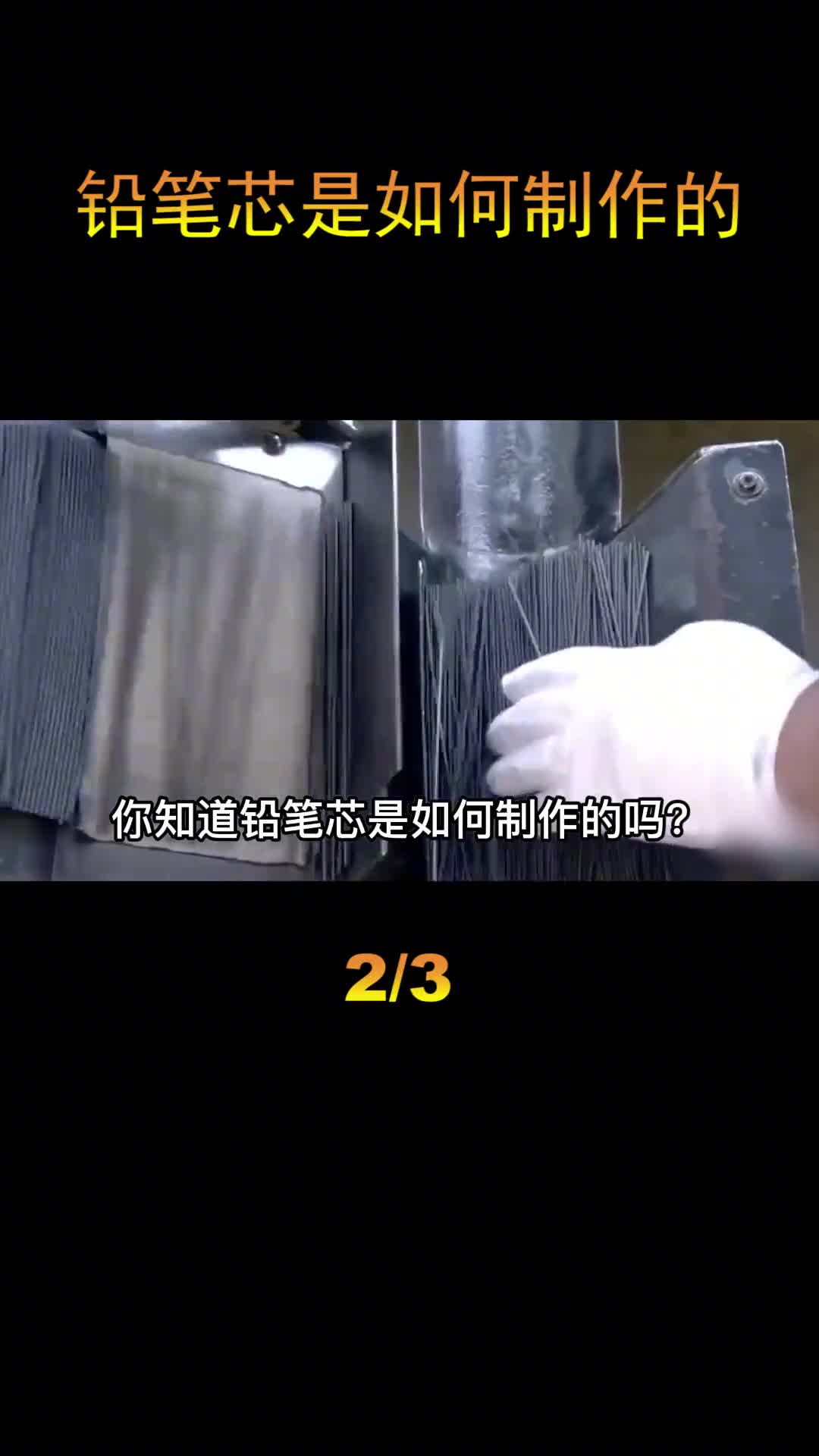 铅笔芯是如何制造的看完制作过程才知道原材料里没有一点的铅