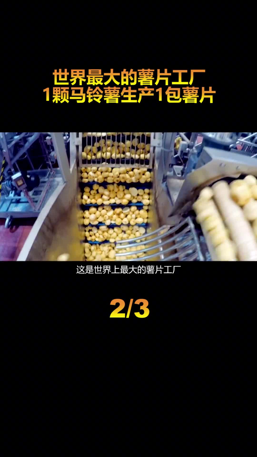 探访乐事薯片工厂1颗土豆就可以生产1包薯片