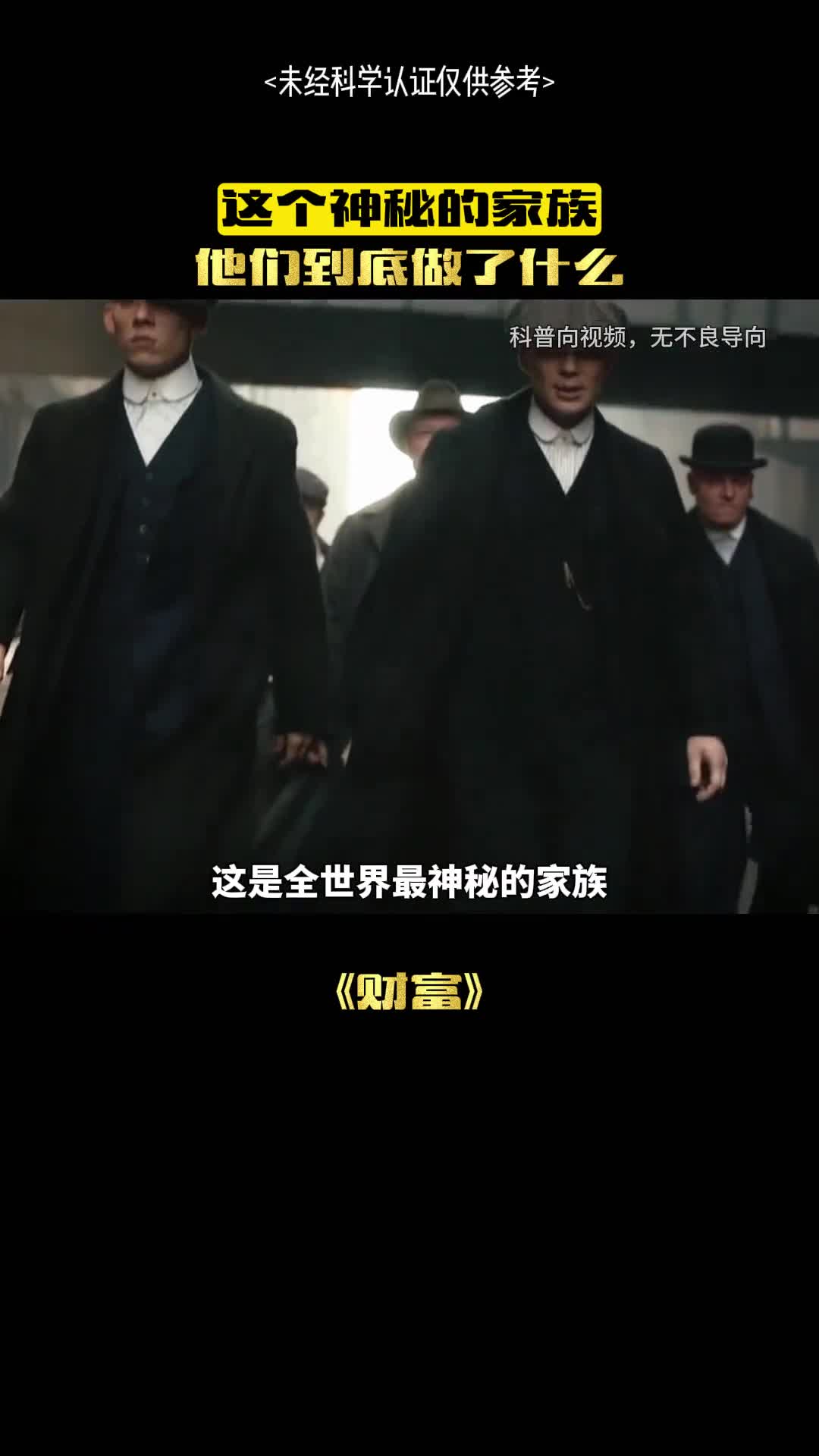 这个神秘家族有多牛