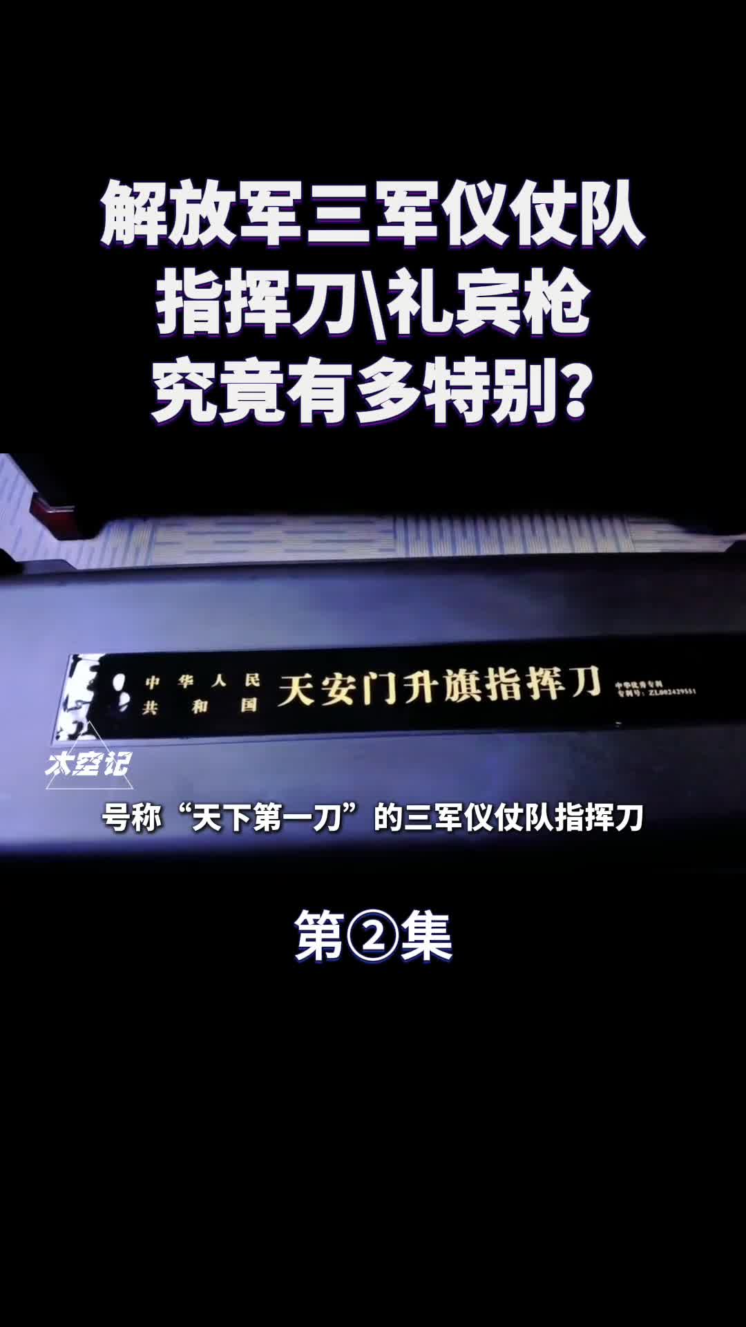 解放军三军仪仗队指挥刀和56式礼宾枪究竟有多特别