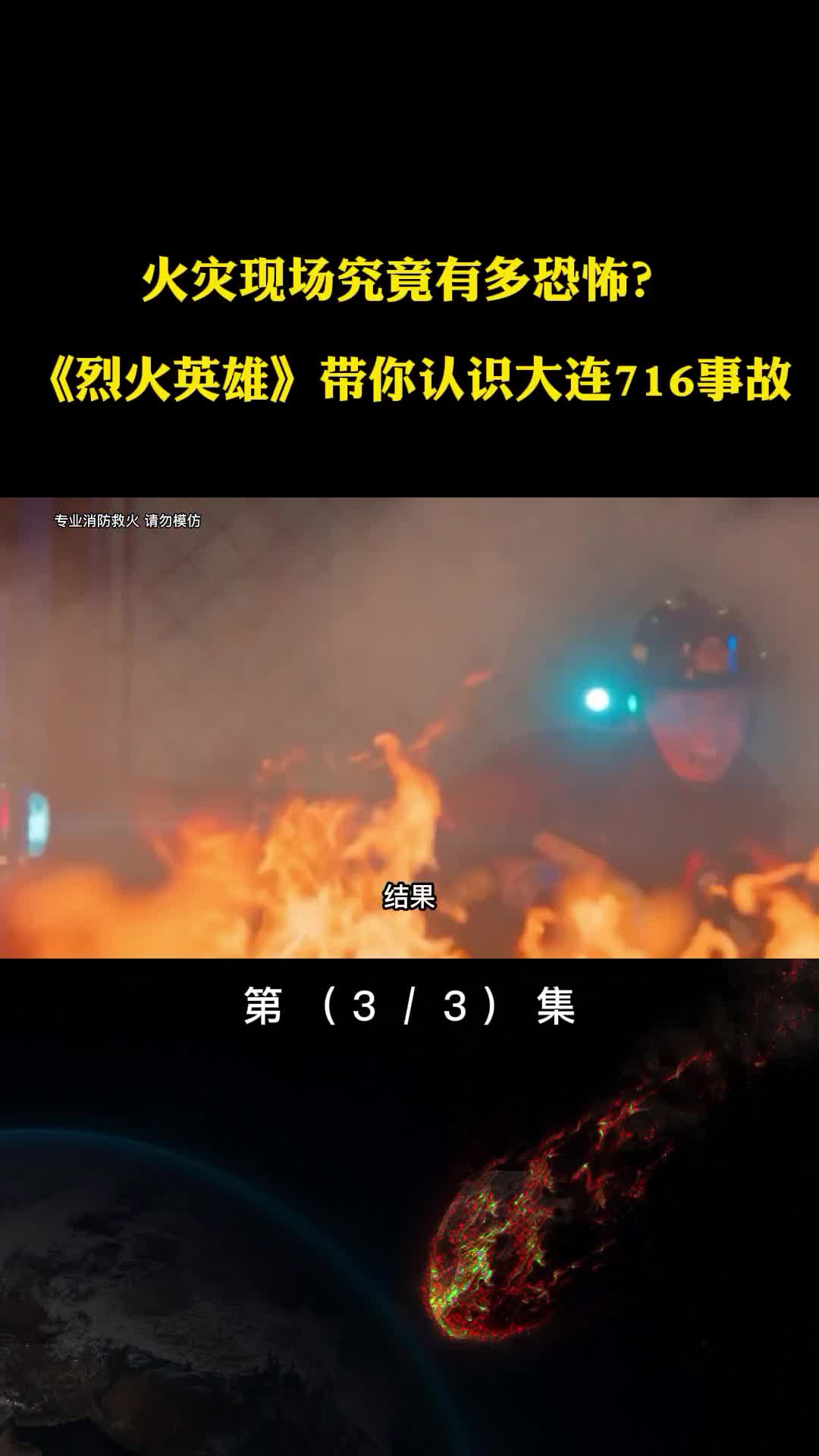 火灾现场究竟有多恐怖烈火英雄带你认识大连716事故