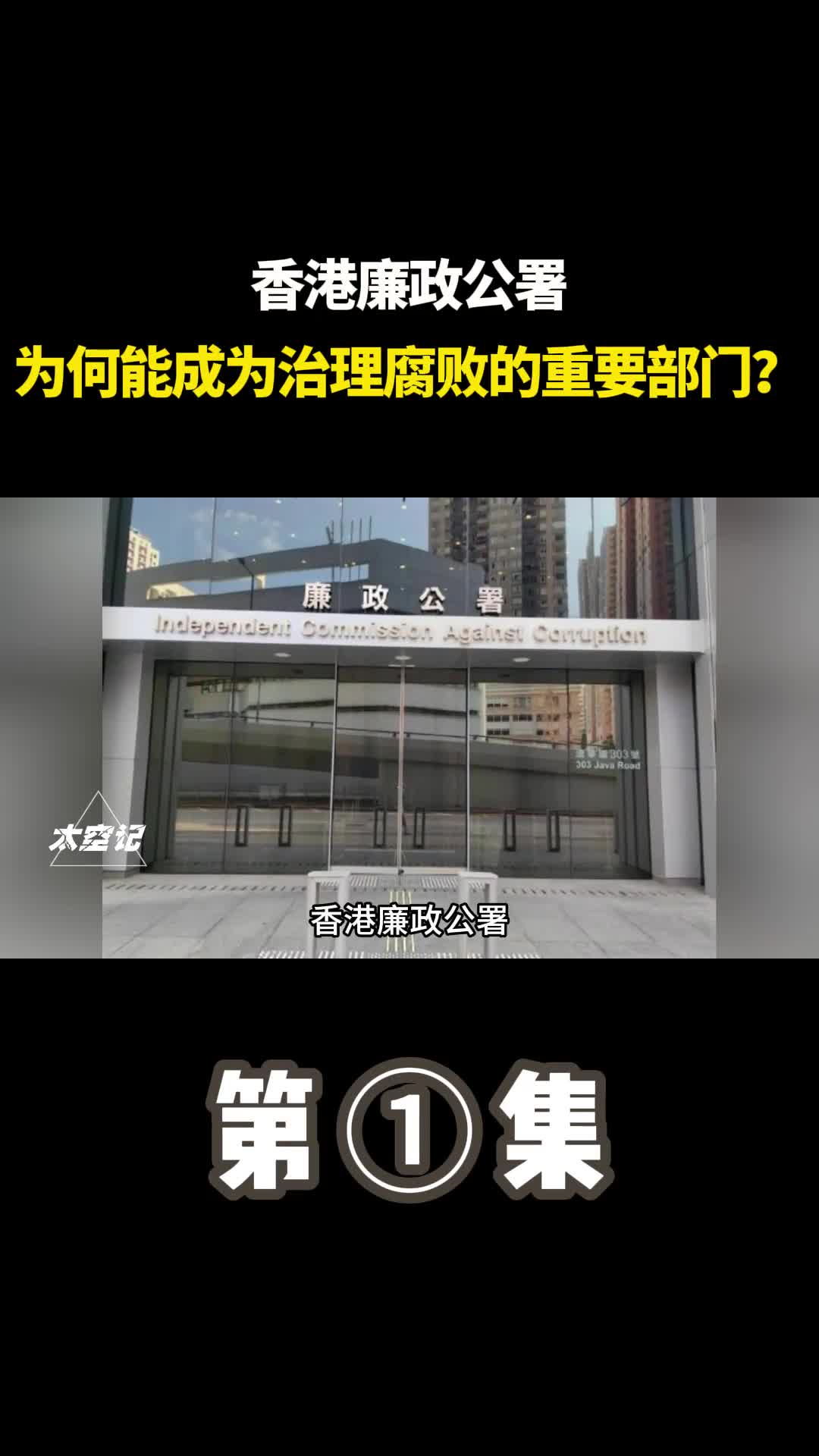 香港廉政公署为何能够成为治理香港的重要部门