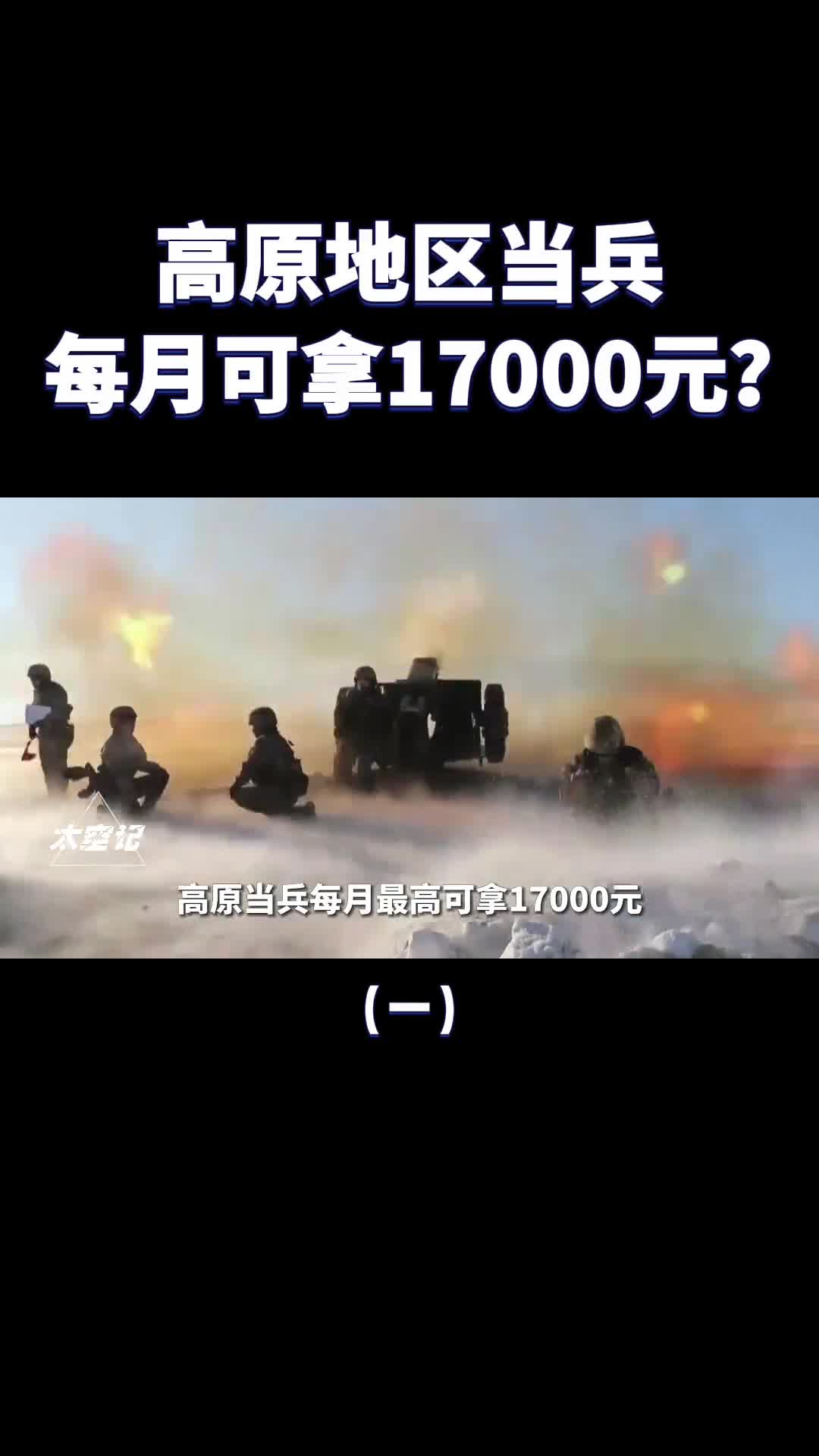 高原地区当兵每月17000块钱你愿意去吗