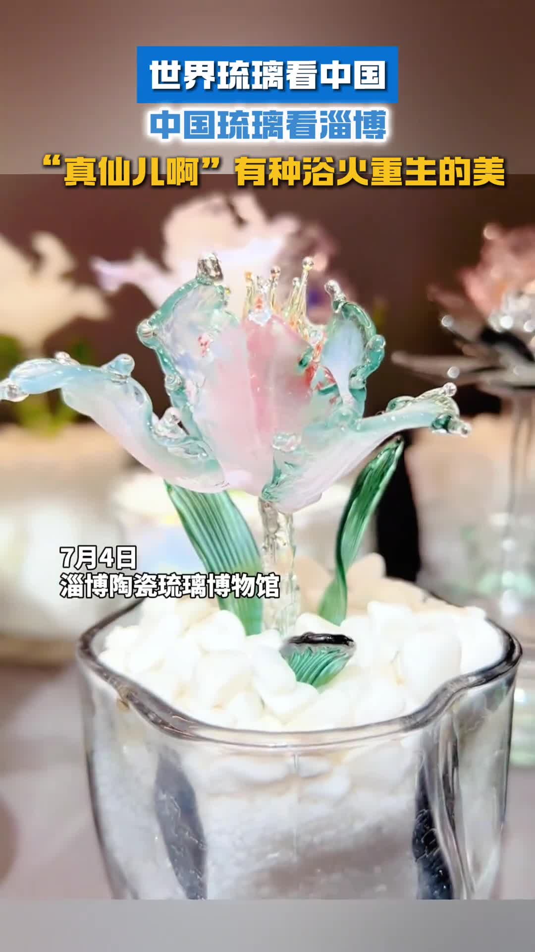 世界琉璃看中国中国琉璃看淄博被淄博琉璃做的花朵惊艳了