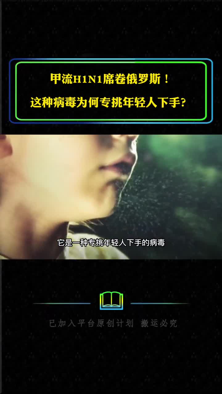 甲流H1N1席卷俄罗斯这种病毒为何专挑年轻人会蔓至我国吗