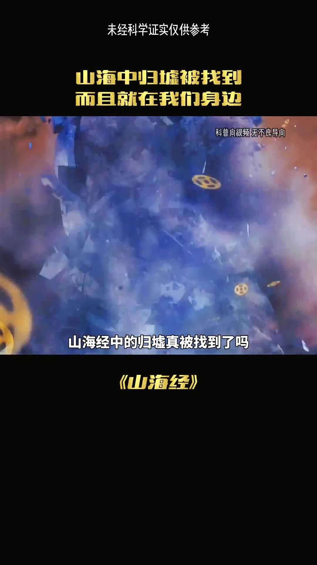 归墟真的找到了吗