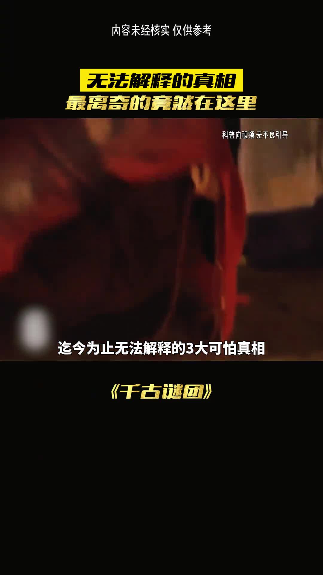 这是最恐怖的真相