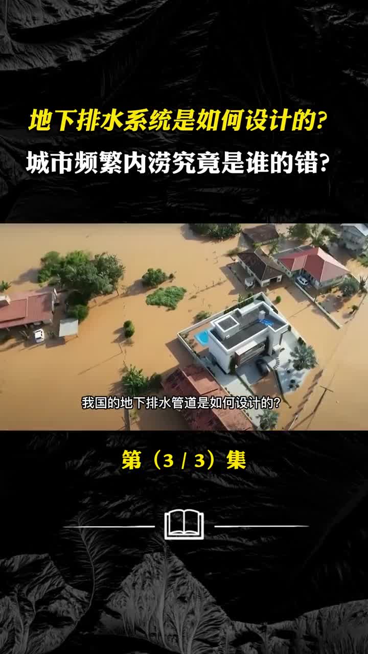 地下排水系统是如何设计的城市频繁内涝究竟是谁的错