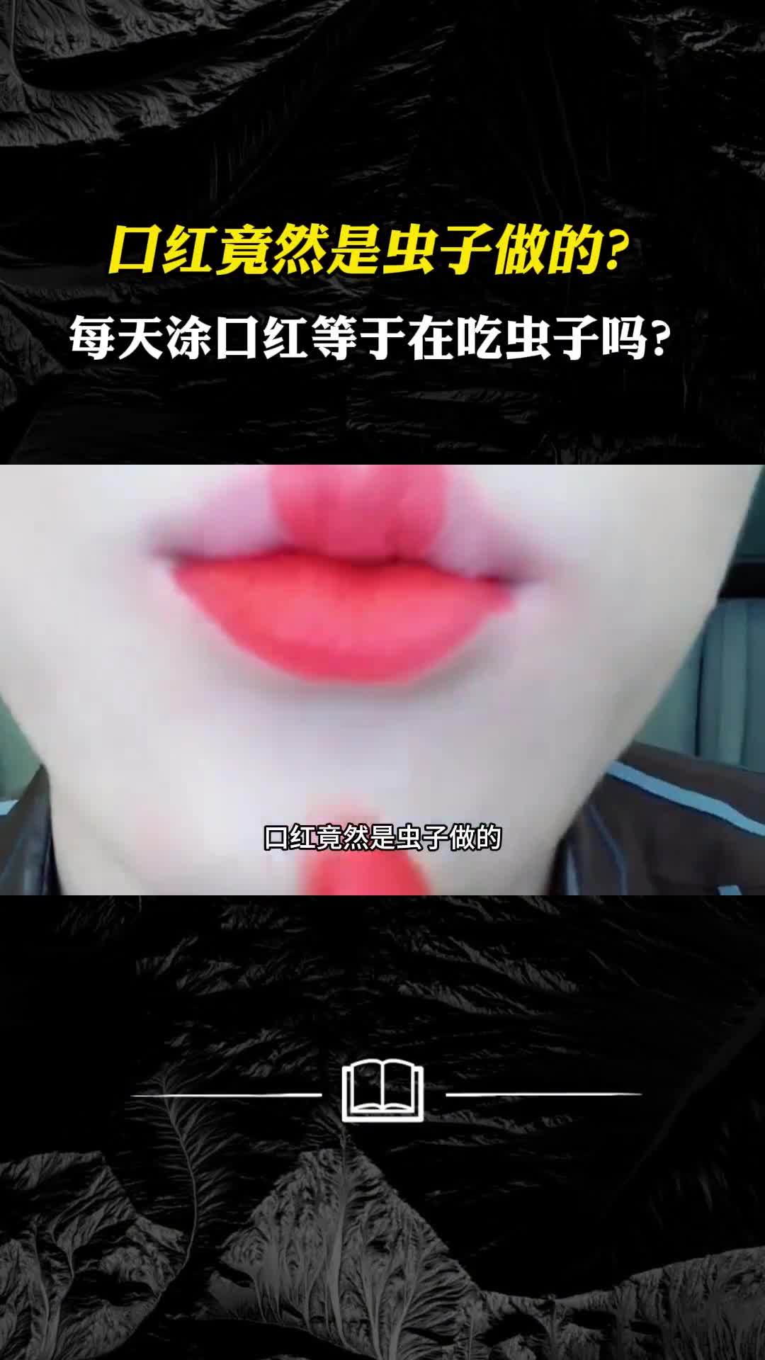 口红竟然是虫子做的每天涂口红等于在吃虫子吗