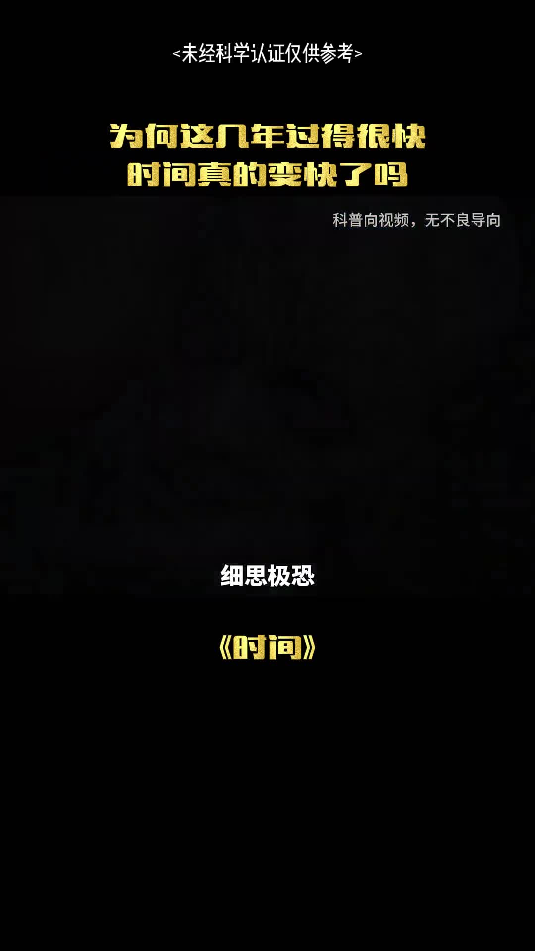 时间真的还存在吗