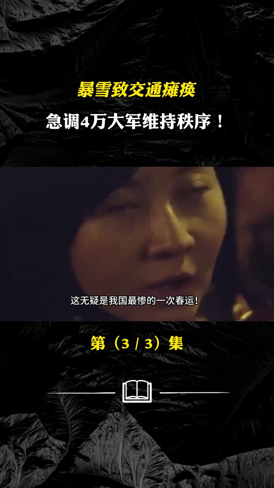 暴雪致交通瘫痪急调4万大军维持秩序史上最惨春运多可怕