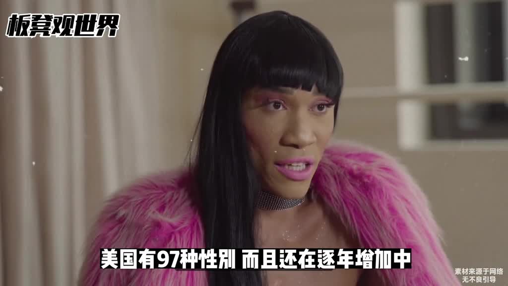 老美的97种性别怎么回事
