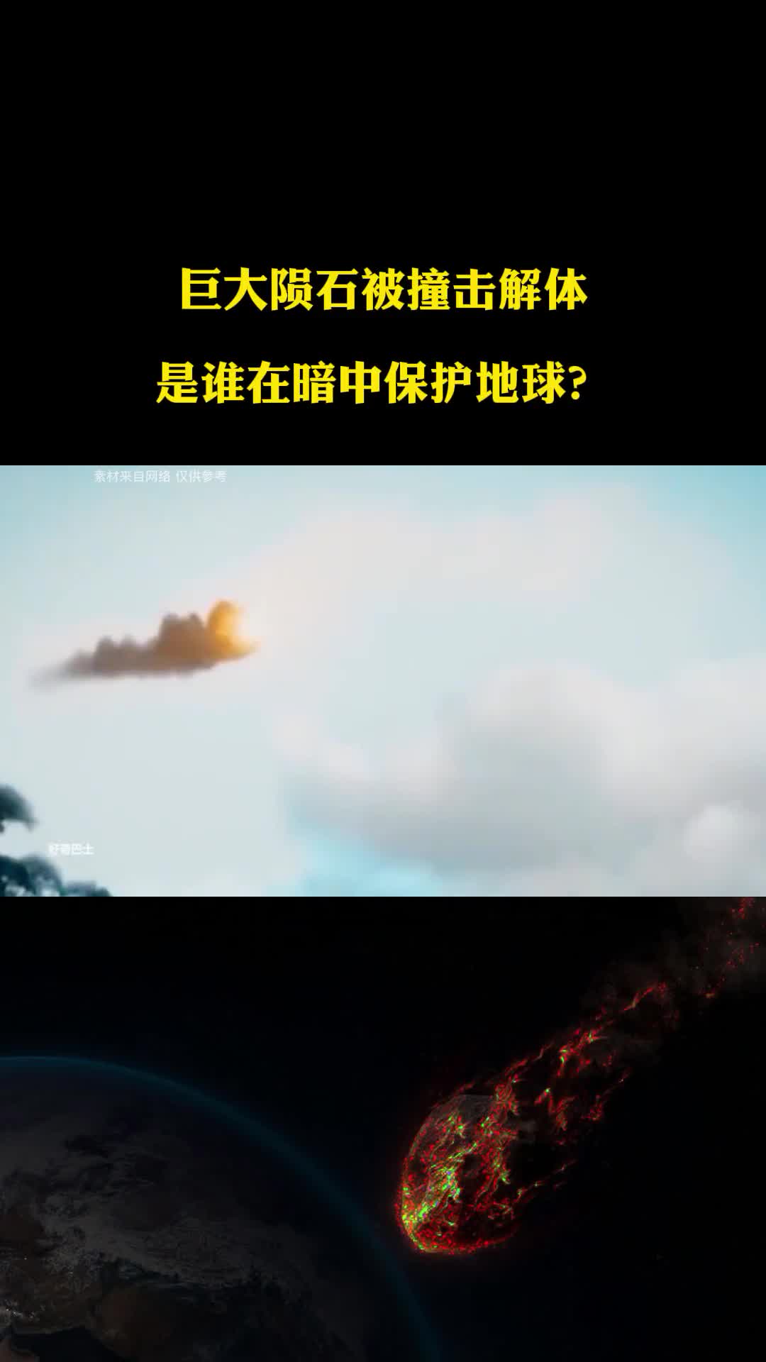 巨大陨石被撞击解体不明飞行物全身而退谁在暗中保护地球