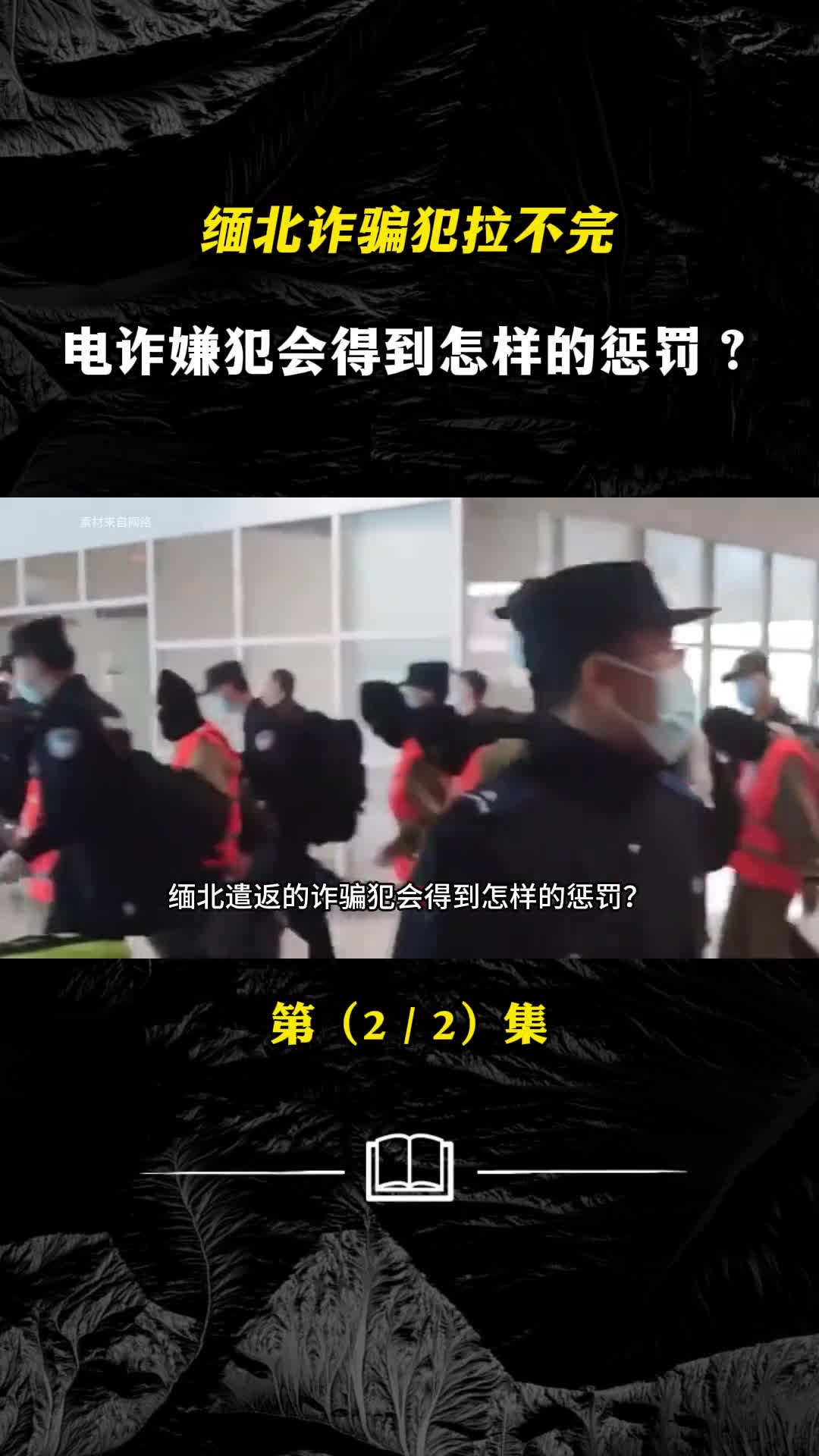 缅北诈骗犯拉不完云南警察有多忙电诈嫌犯会得到怎样的惩罚