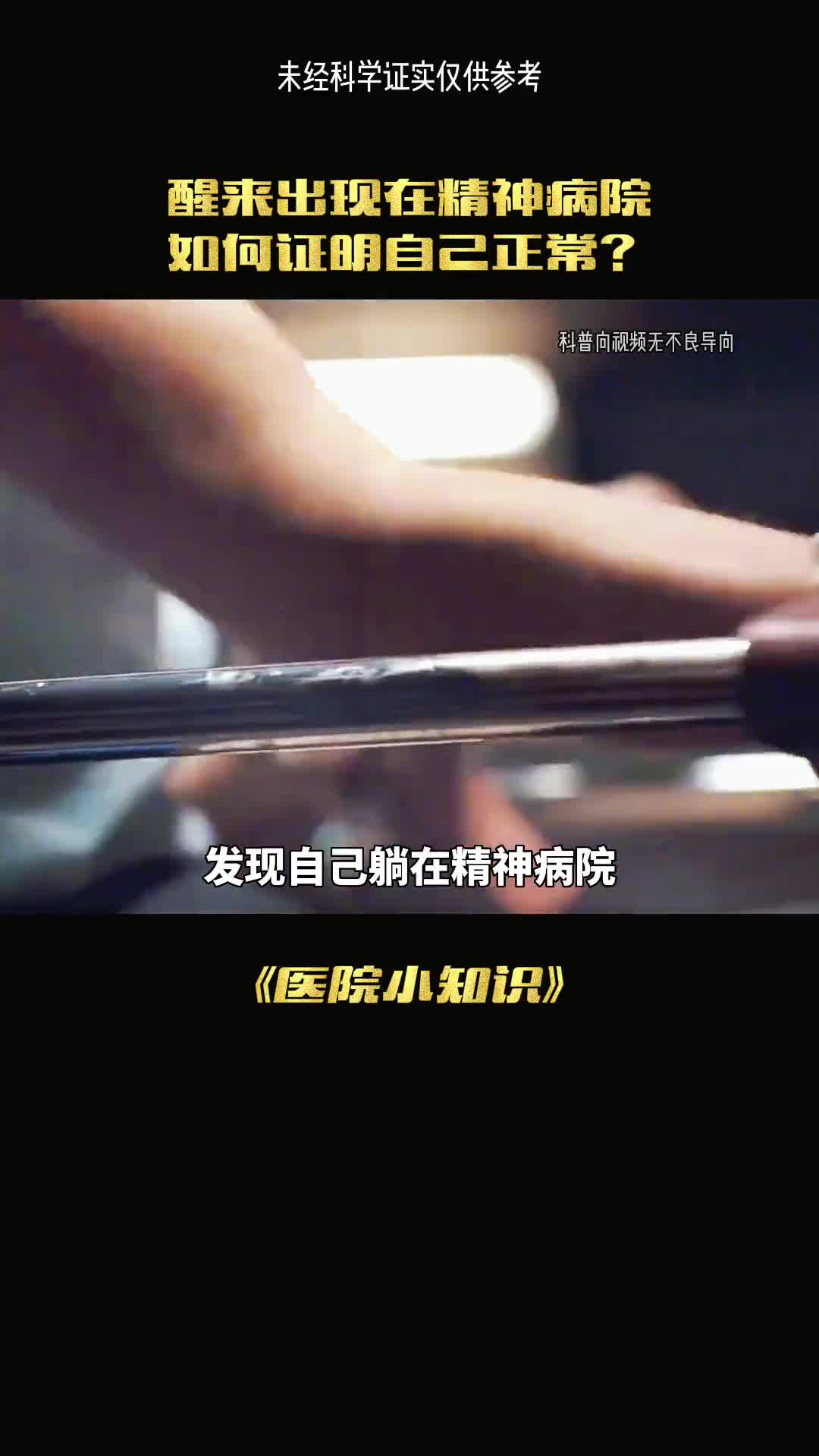 假如你一觉起来发现自己在精神病院