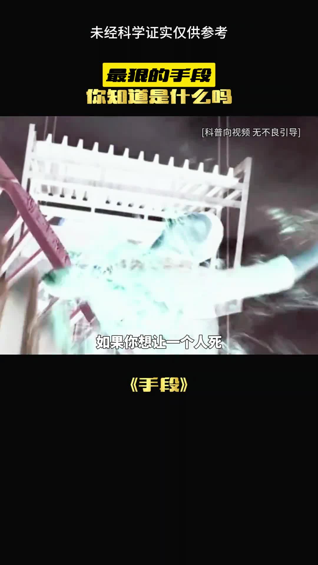 这些手段令人细思极恐