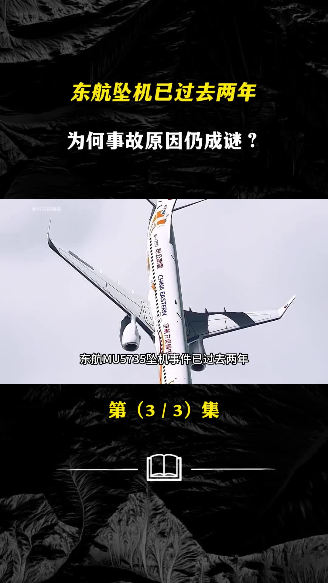 东航坠机已过去两年谁能给遇难家属交代为何事故原因仍成谜