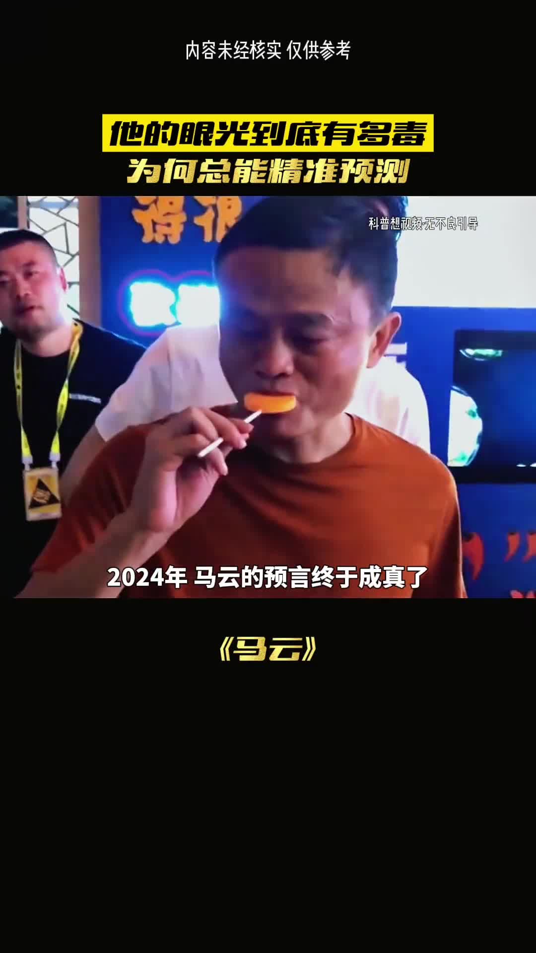 马云究竟有多神