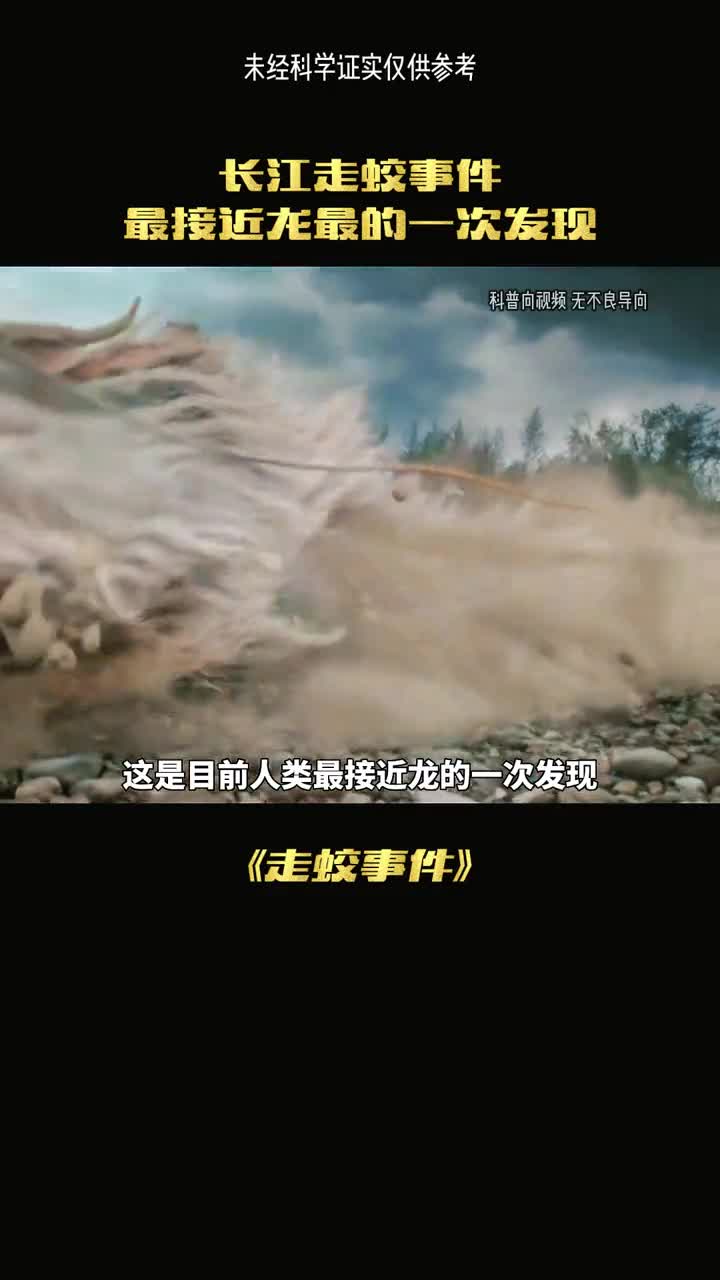 这是目前人类最接近龙的一次事件