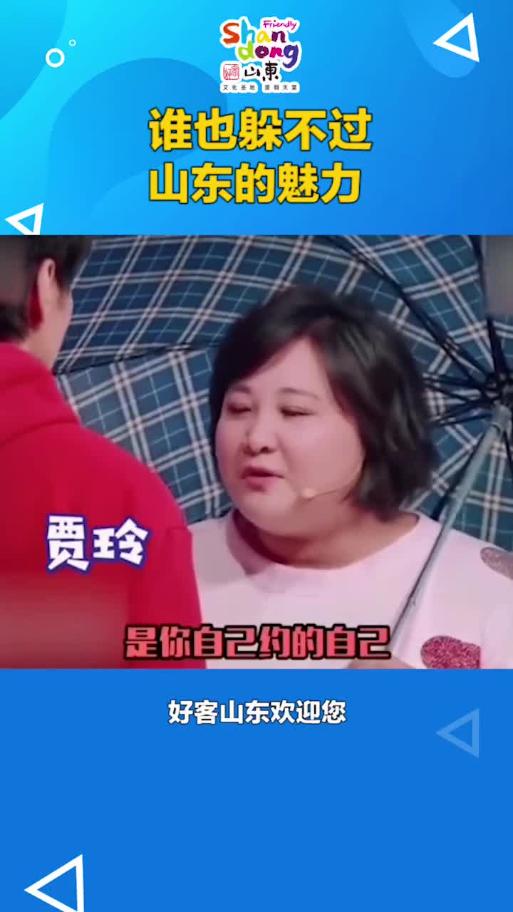 哈哈哈哈谁都躲不过山东话的魅力