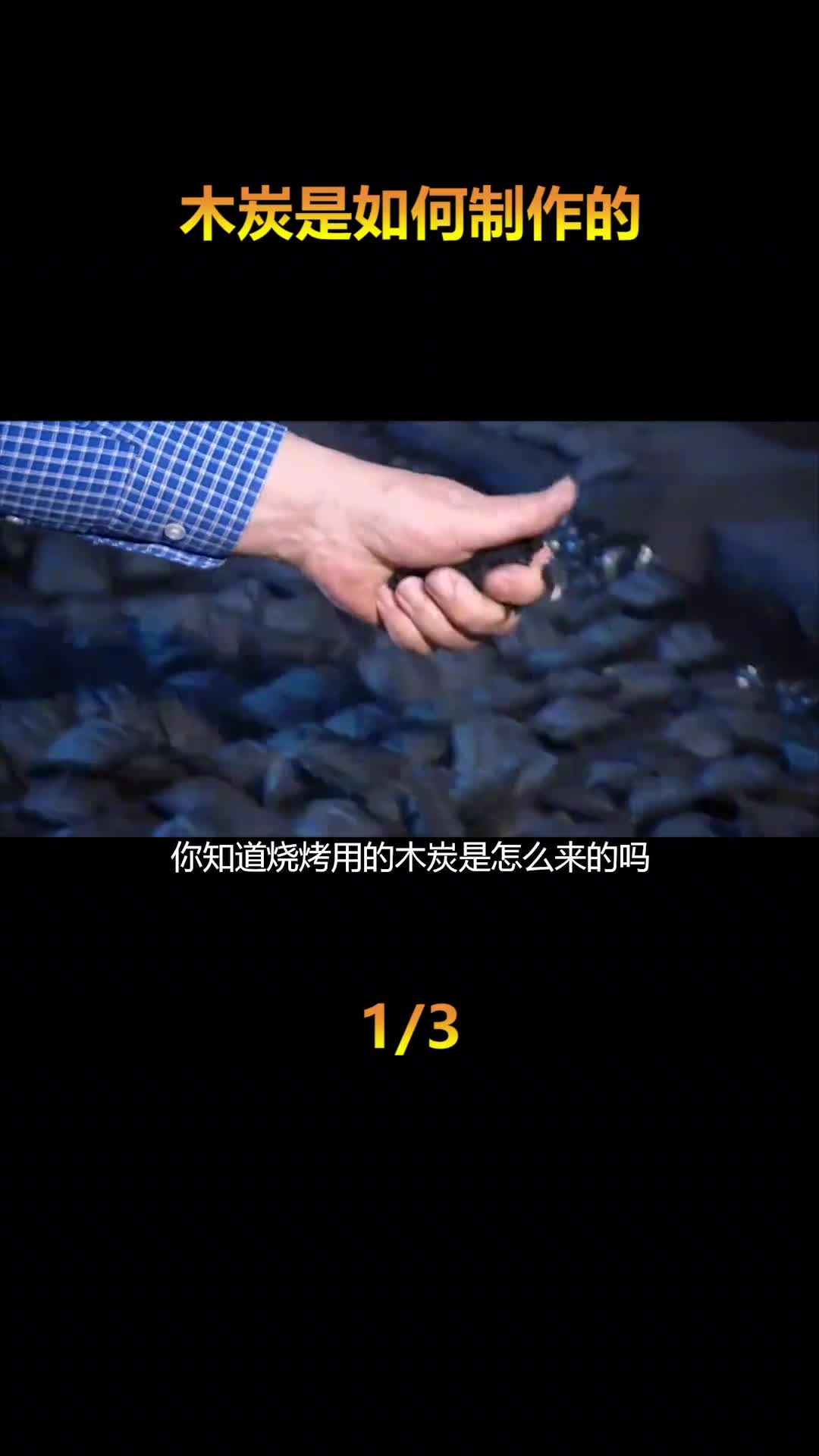 烧烤木炭是如何制作的
