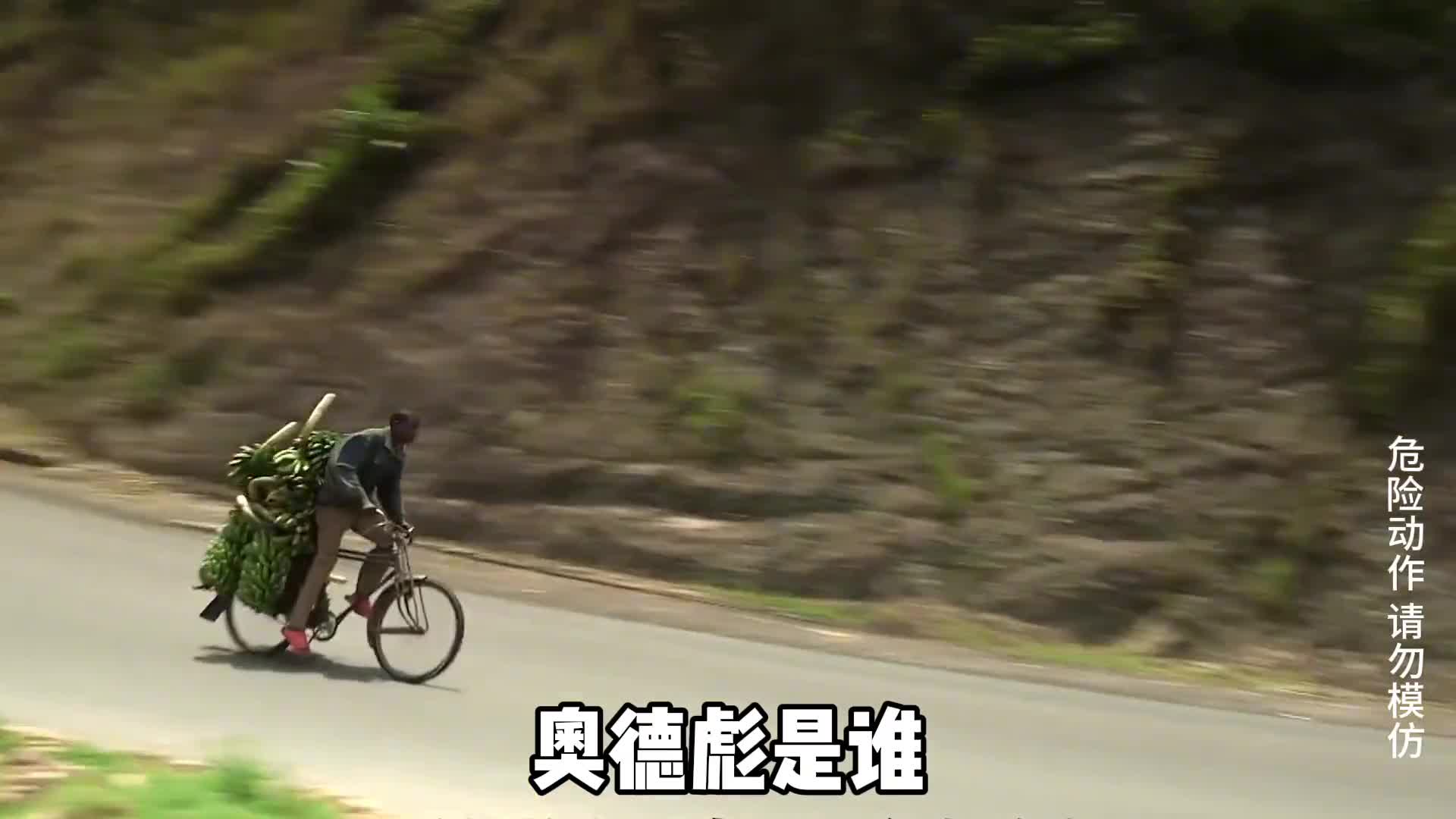 奥德彪是谁为什么男人都爱看奥德彪拉香蕉