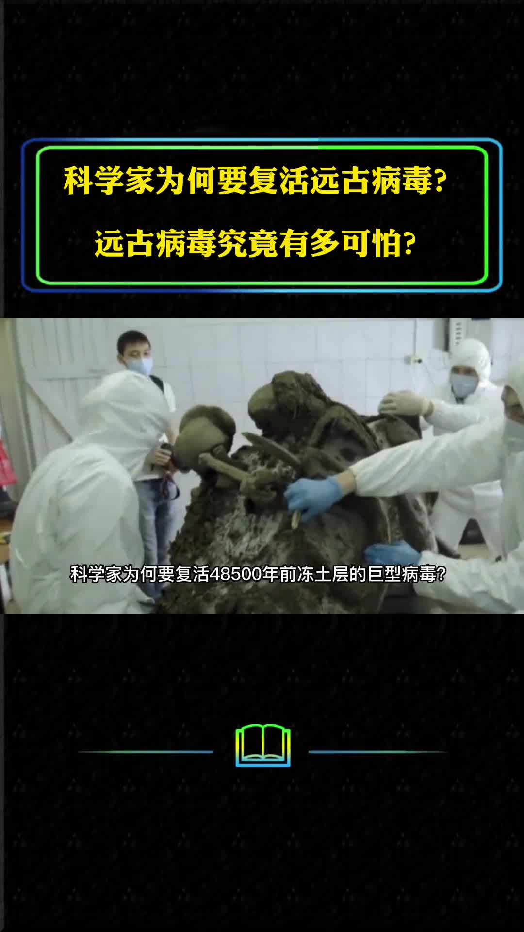 科学家为何要复活远古病毒远古病毒究竟是什么到底有多可怕