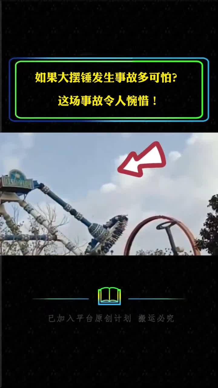 如果大摆锤发生事故究竟有多可怕这场事故令人惋惜
