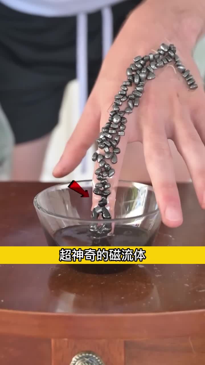神奇的磁流体实验