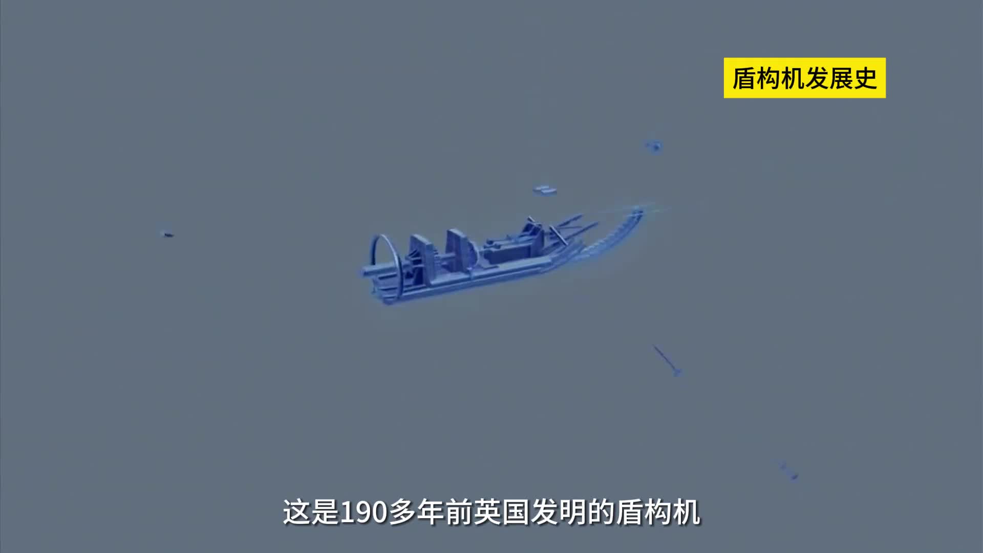 190年前就已经有盾构机了带你看它的发展过程和工作原理