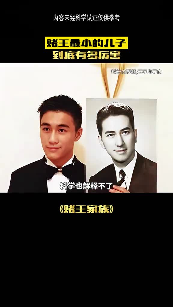 赌王之子到底有多优秀