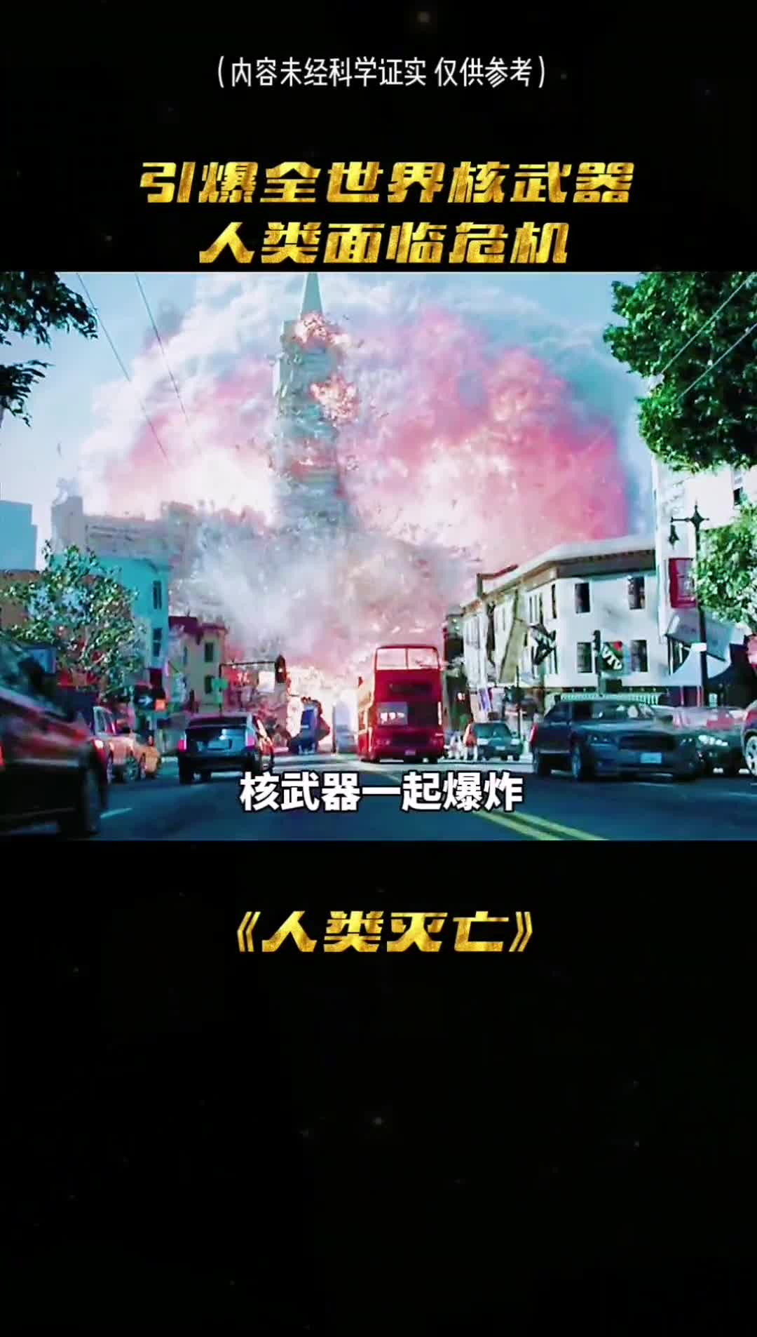 当全世界的核武器一起爆炸会发生什么人类还会存在吗