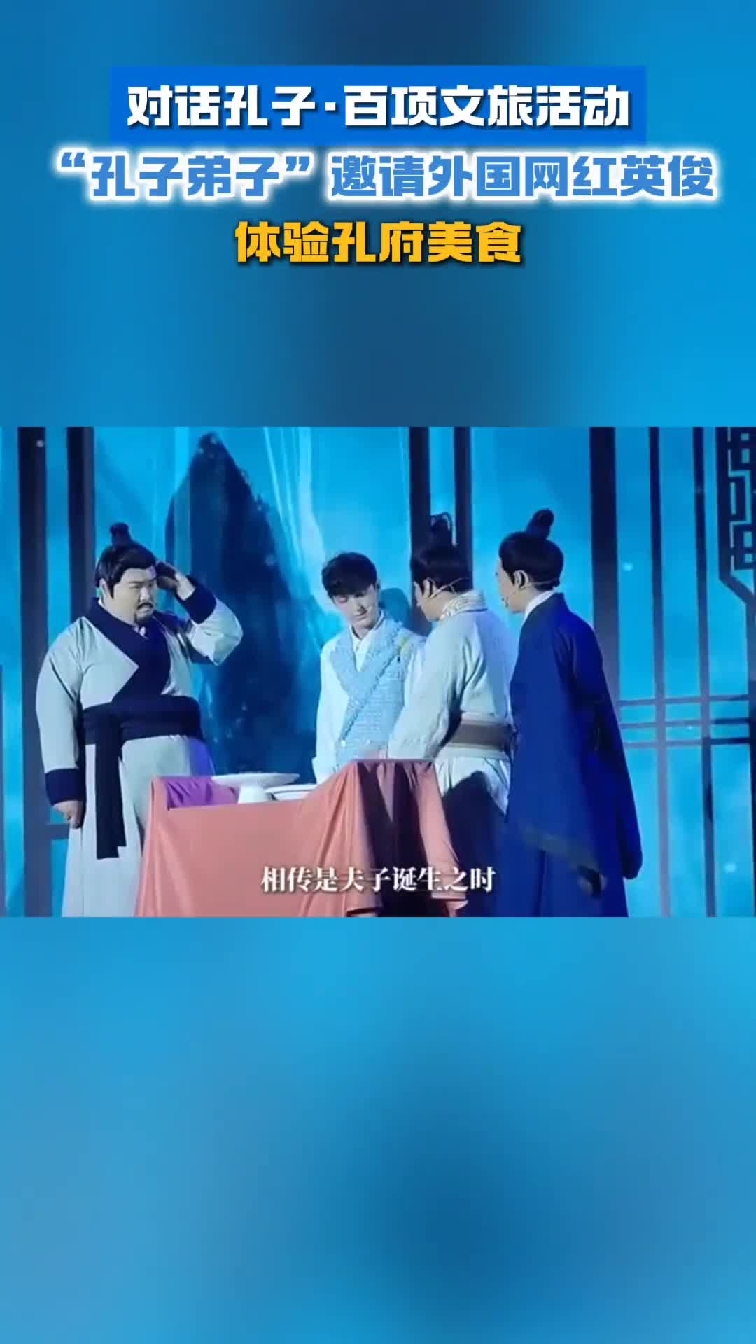 孔子弟子邀请外国网红英俊体验孔府美食用互动的方式介绍古代宴饮之礼