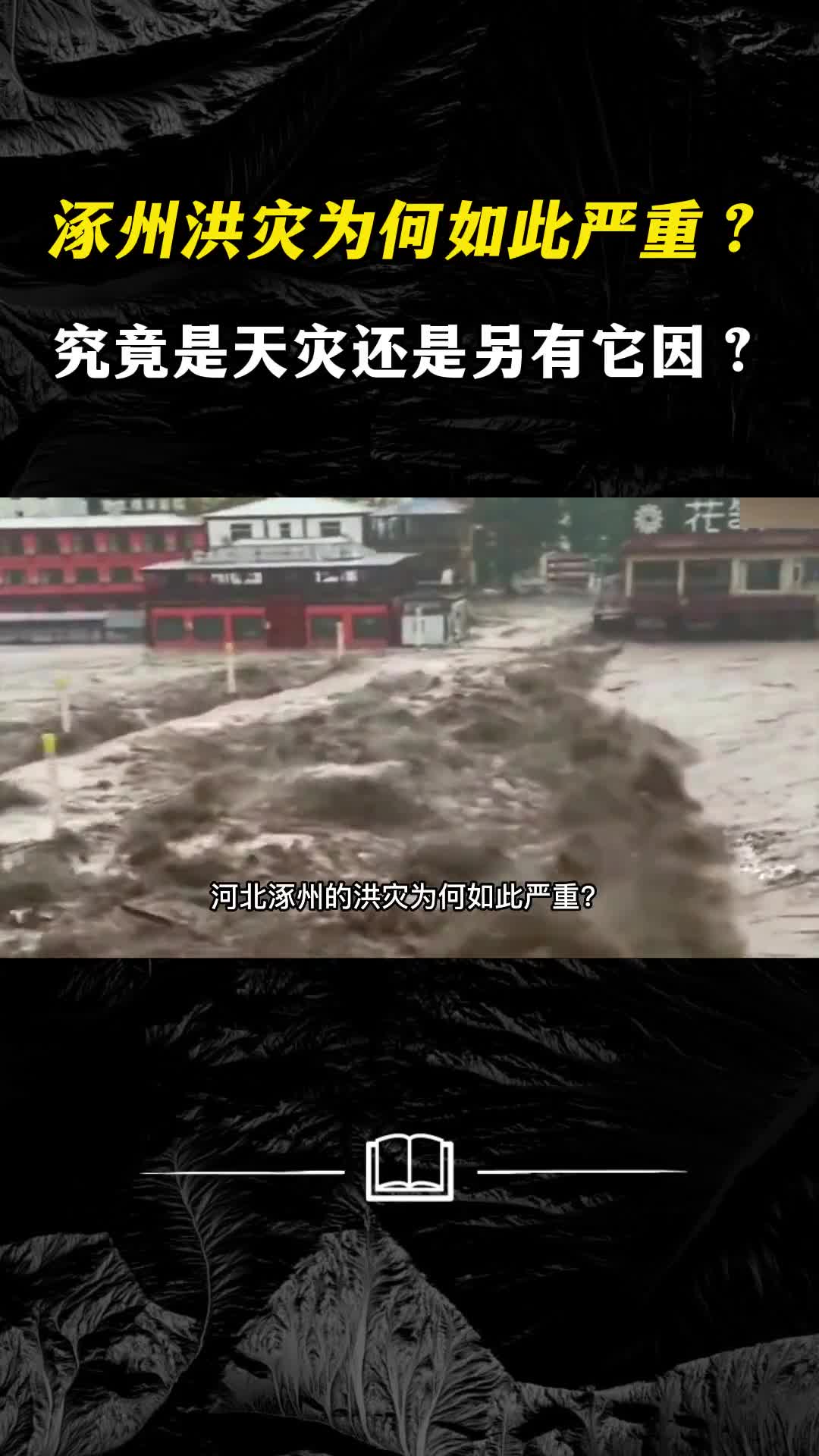 河北涿州的洪灾为何如此严重究竟是天灾还是另有它因