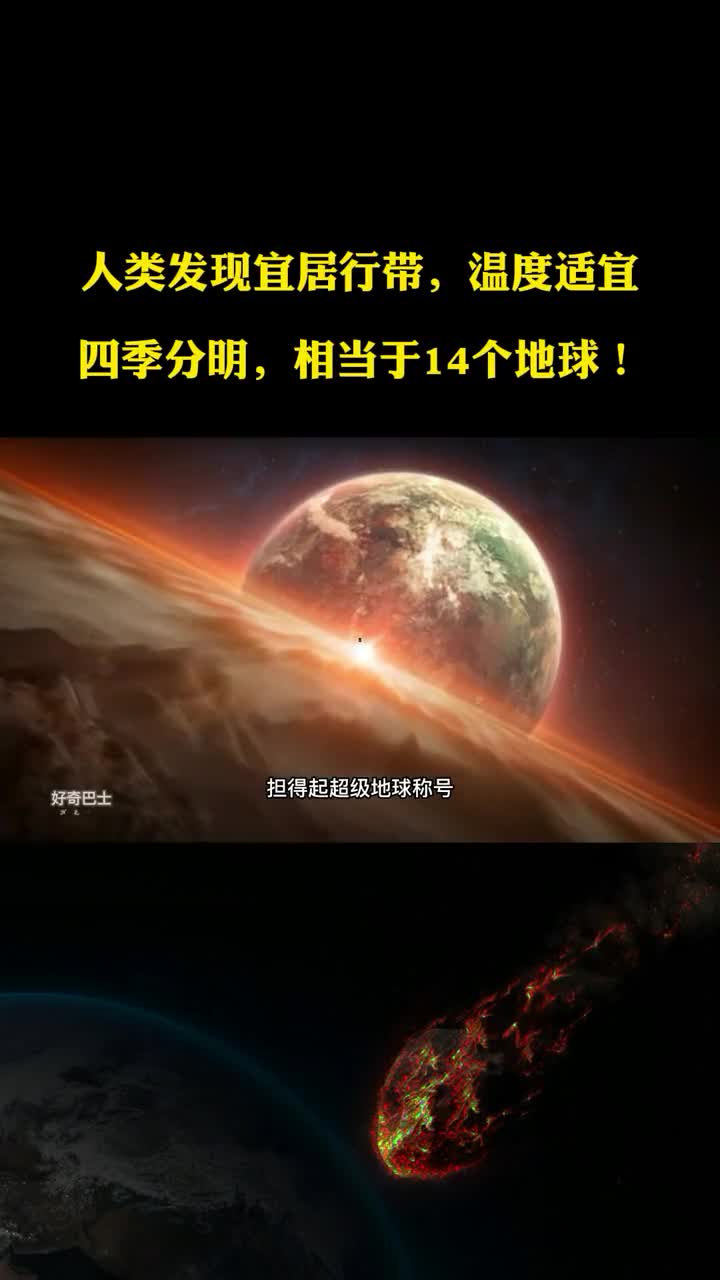 人类发现宜居行带温度适宜四季分明相当于14个地球