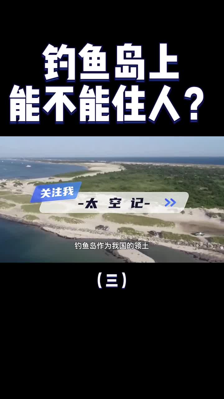 钓鱼岛的面积有多大现在能住人吗4分钟带你了解