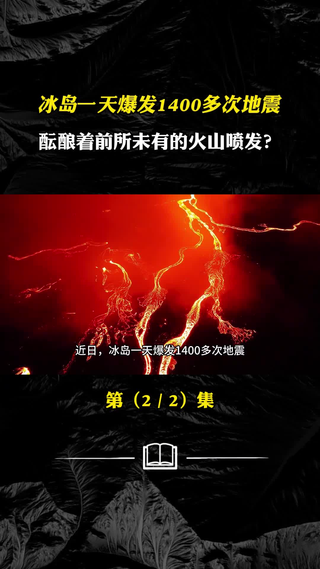 冰岛一天爆发1400多次地震酝酿着前所未有的火山喷发