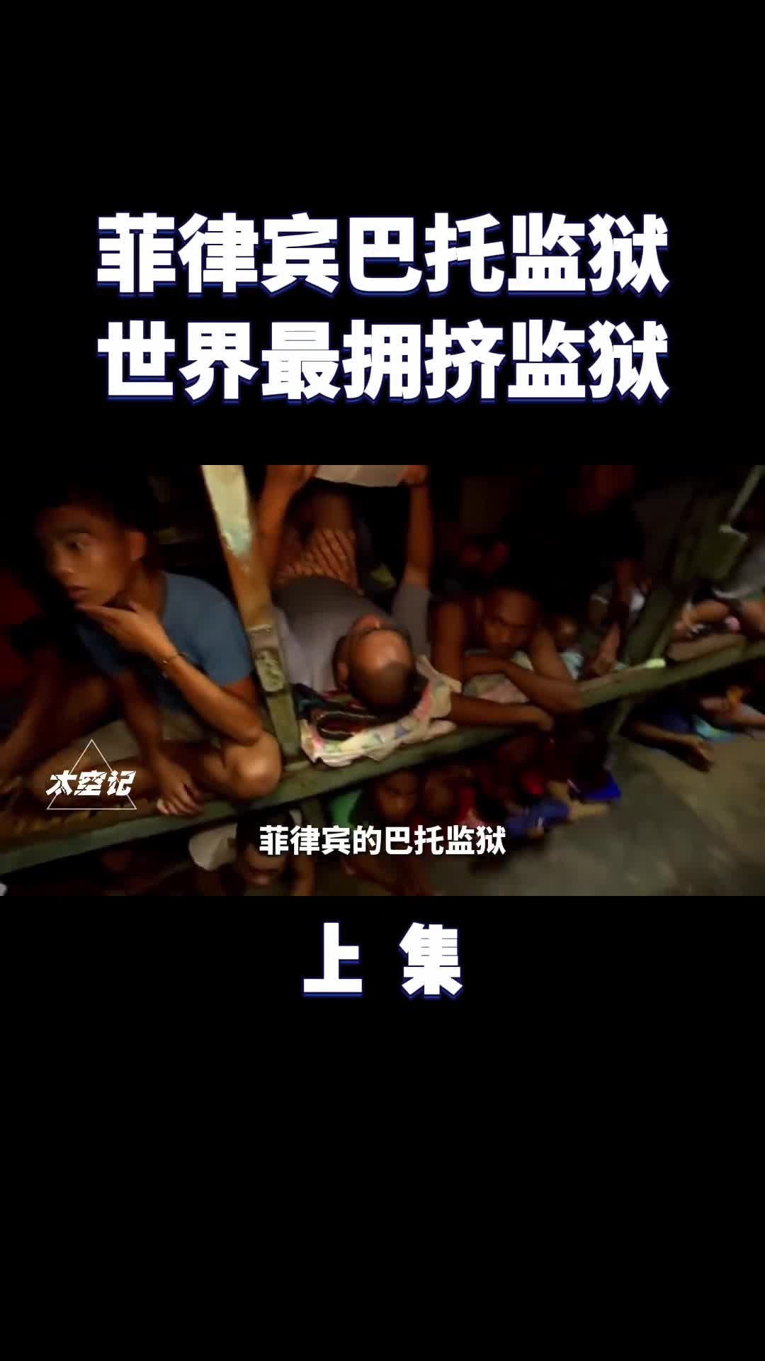 菲律宾巴托监狱世界上最拥挤的监狱25平方米住了69名囚犯