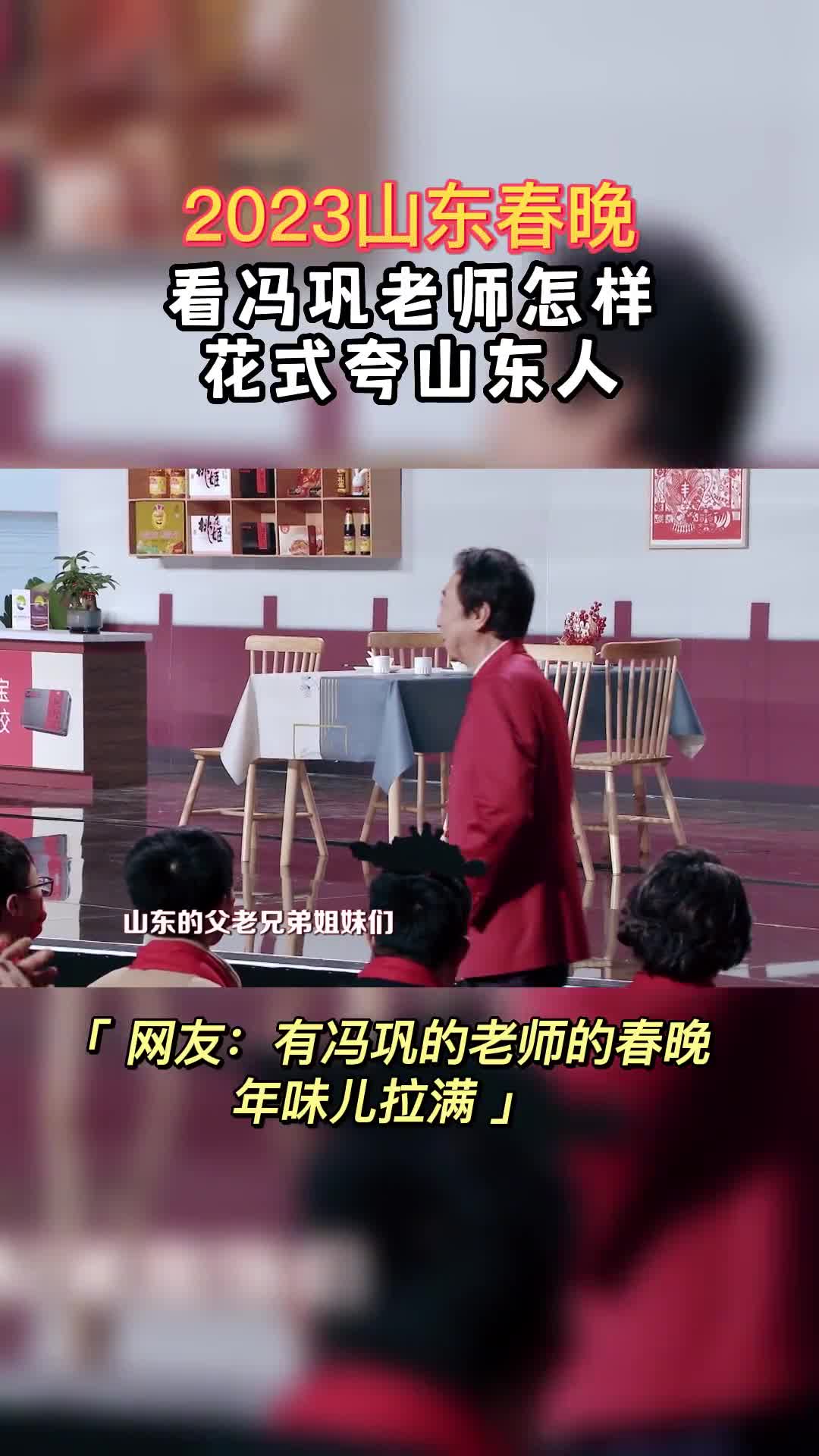 2023山东春晚冯巩老师一句我想死你们了瞬间让年味儿拉满看他如何给大家送祝福吧