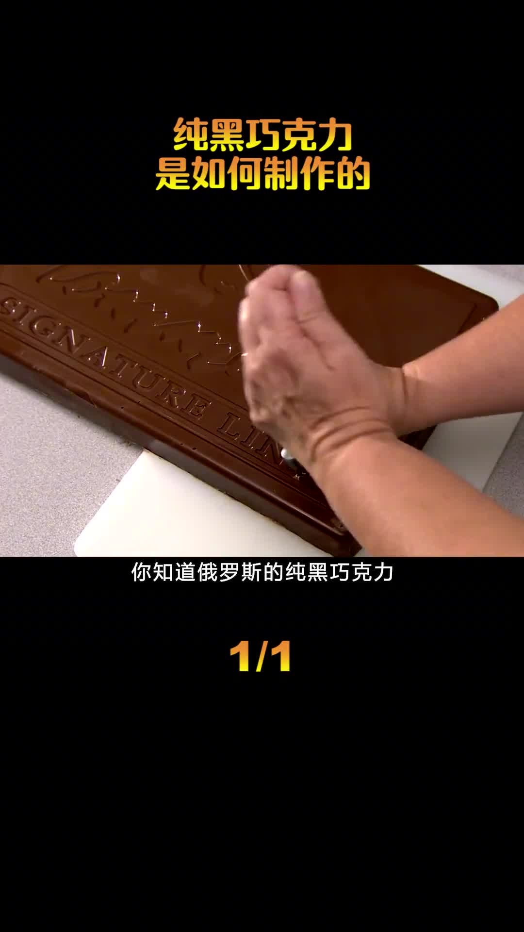 纯黑巧克力是如何制作的