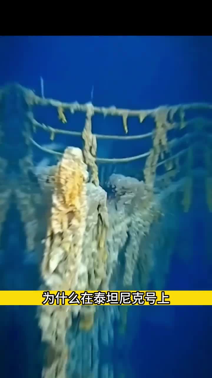 泰坦尼克号未解之谜