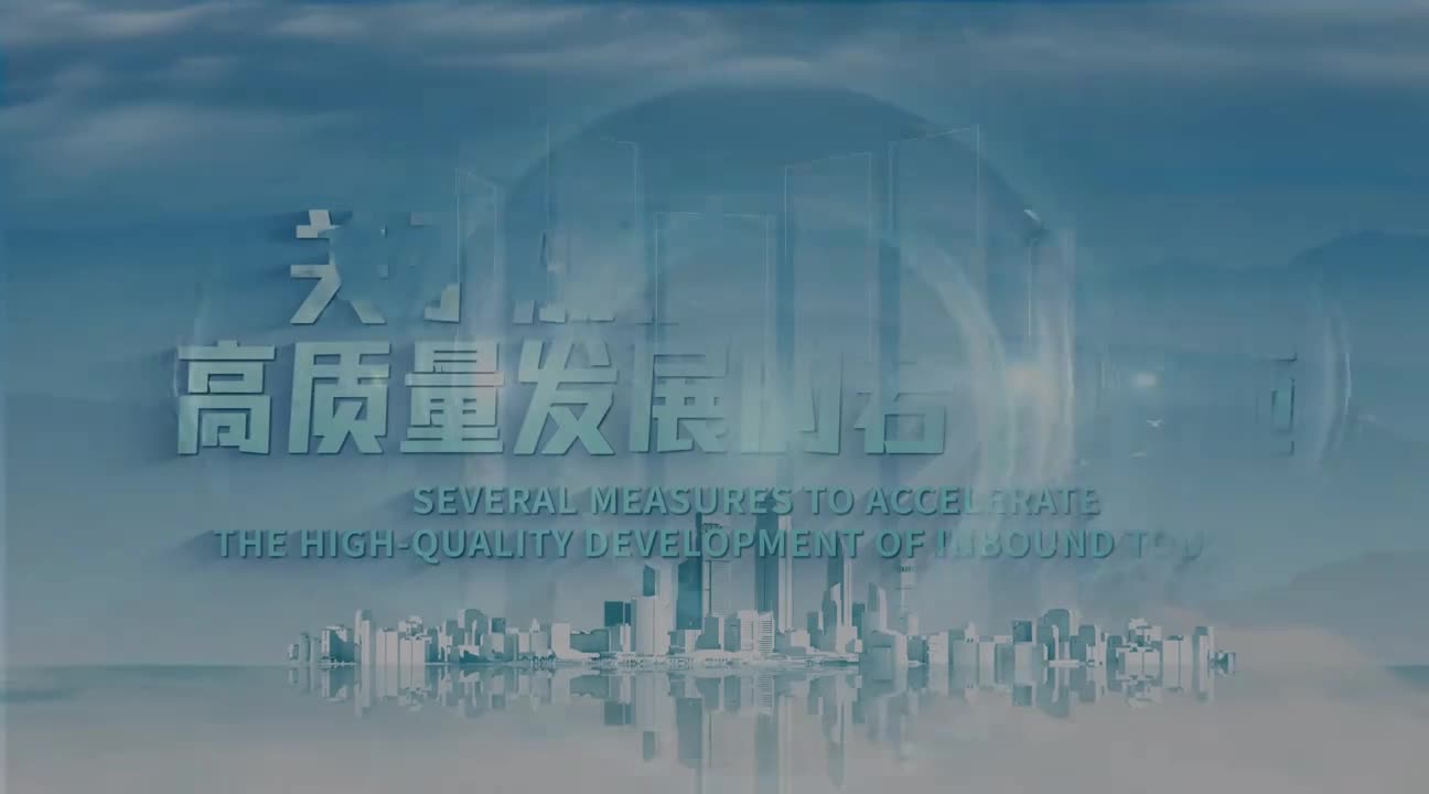 关于加快入境旅游高质量发展的若干措施